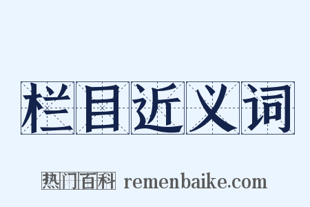 栏目近义词是什么意思的图片